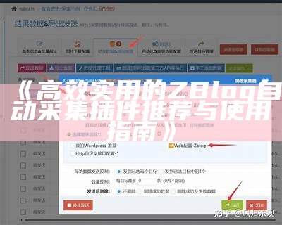 高效实用的ZBlog自动采集插件推荐与使用指南