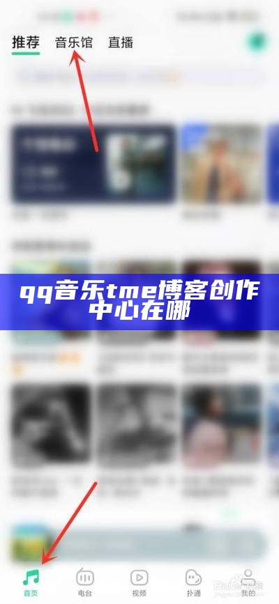 qq音乐tme博客创作中心在哪