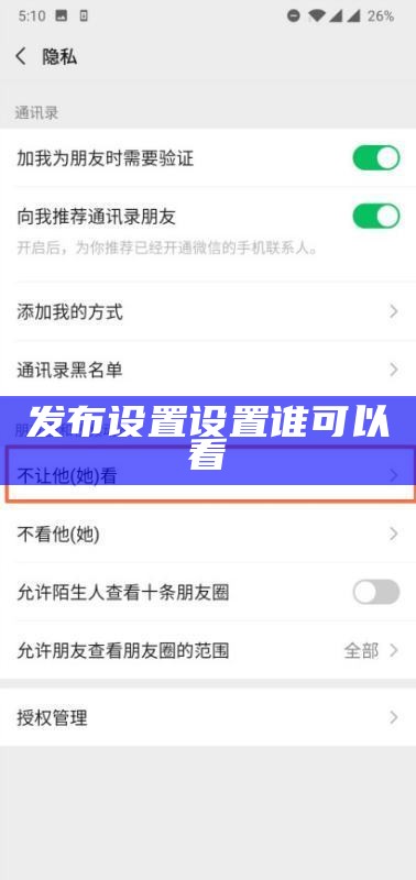 发布设置设置谁可以看