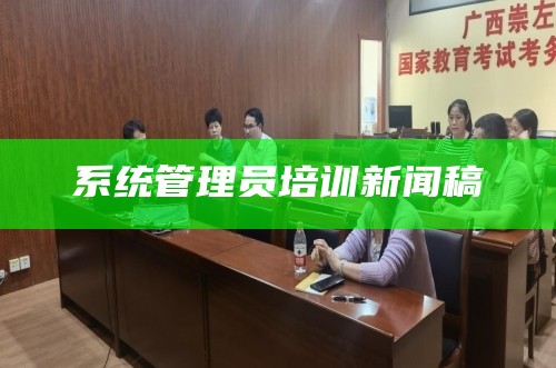 系统管理员培训新闻稿