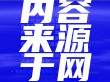 部分内容来源于网络