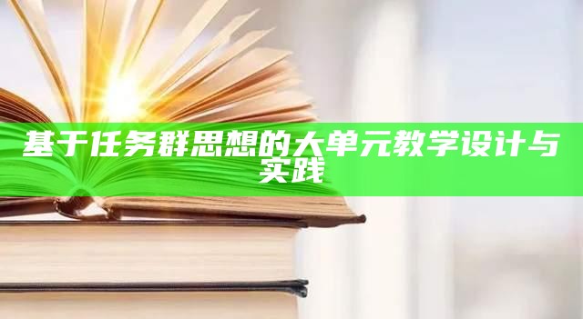 基于任务群思想的大单元教学设计与实践