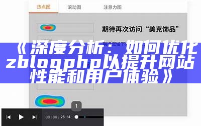 深度研究：如何优化zblogphp以提升网站性能和用户体验