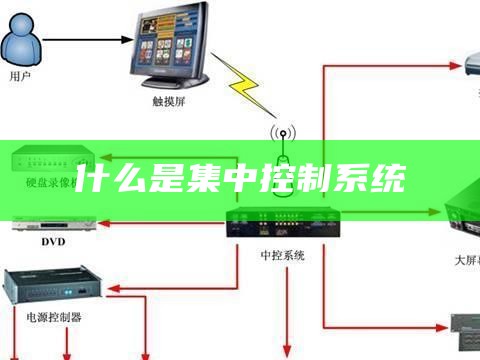 什么是集中控制系统