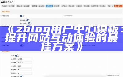 zblog用户中心模板：提升网站互动体验的最佳方案