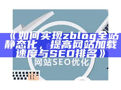 如何在ZBlog中设置SEO优化，提升网站搜索引擎排名