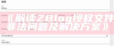 如何解决zblog授权文件非法障碍及相关处理方式方式