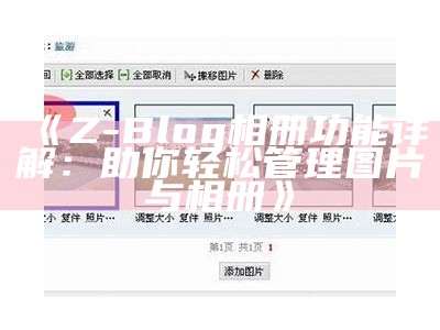 Z-Blog相册功能详解：助你轻松管理图片与相册