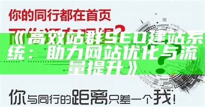 高效站群SEO建站系统：助力网站优化与流量提升