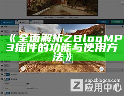 彻底解析Zblog相册功能：如何轻松管理与展示你的照片