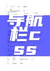 淘宝导航栏css代码