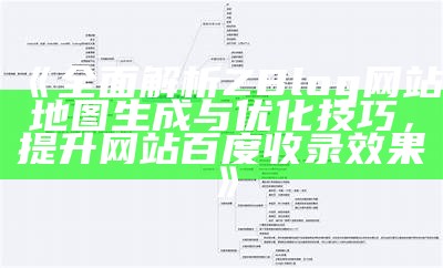 彻底解析ZBlog网站地图生成与优化技巧，提升网站百度收录后果