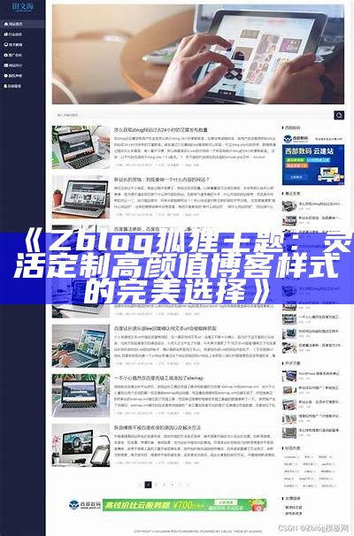 免费下载Z-Blog导航模板，提升网站用户体验与美观