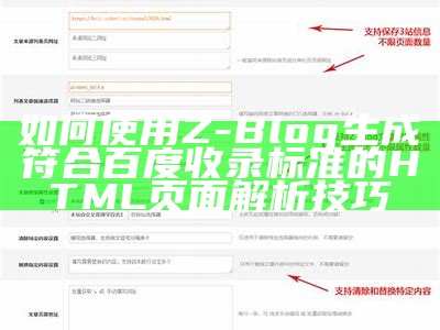 如何使用Z-Blog生成符合百度收录标准的HTML页面解析技巧