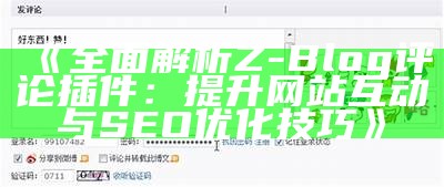 完整解析Z-Blog评论插件：提升网站互动与SEO优化技巧