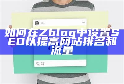 如何在Zblog中设置SEO以提高网站排名和流量