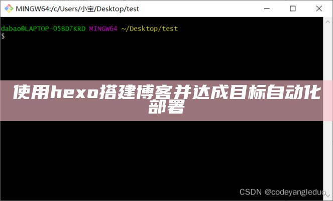 使用hexo搭建博客并达成目标自动化部署