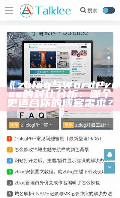 zblog与WordPress的对比调查：哪个更适合你的博客需求？