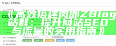 高效搭建肉郎ZBlog站群：提升网站SEO与流量的实用指南