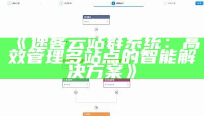 速客云站群系统：高效管理多站点的智能应对方式