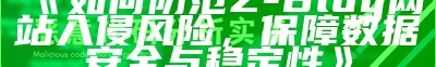 如何防范Z-Blog网站入侵风险，保障资料安全与稳定性