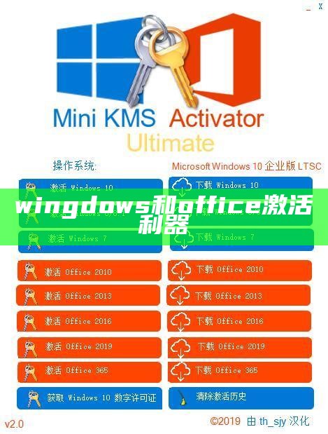 wingdows和office激活利器