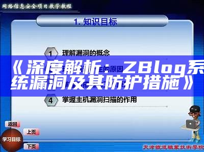 深度解析：ZBlog系统漏洞及其防护措施