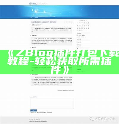 彻底解析Z-blog附件功能及其使用技巧