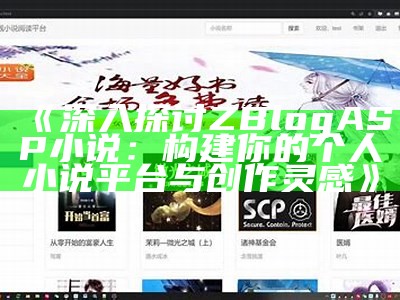 深入探讨ZBlogASP小说：构建你的个人小说平台与创作灵感