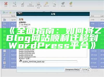 标题建议：如何将Zblog内容迁移到WordPress，达成网站无缝转型与优化？