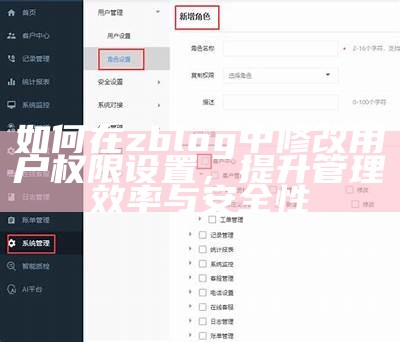 如何在zblog中修改用户权限设置，提升管理效率与安全性