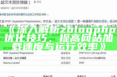 详解zblogphp优化技巧，提高网站速度与用户体验