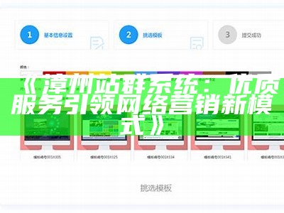 漳州站群系统：优质服务引领网络营销新模式