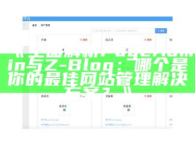 广泛解析PageAdmin与Z-Blog：哪个是你的最佳网站管理解决方式？