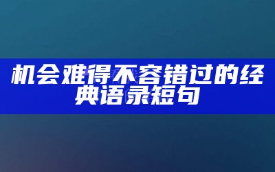 机会难得不容错过的经典语录短句