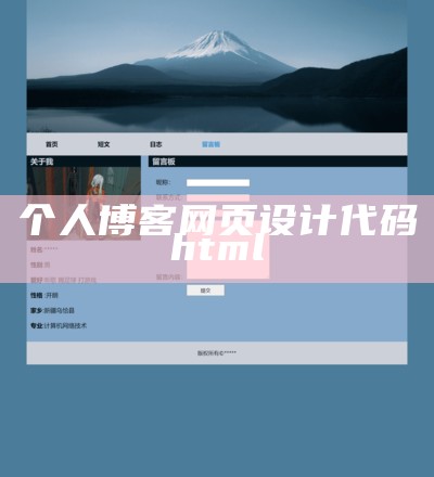 个人博客网页设计代码html