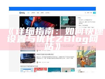 深入解析PageAdmin与ZBlog的特点及使用场景