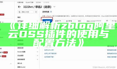 彻底解析ZBlog阿里云OSS插件的使用与配置指南