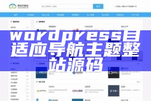 wordpress自适应导航主题整站源码