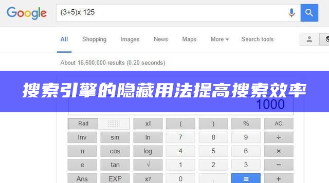 搜索引擎的隐藏用法提高搜索效率