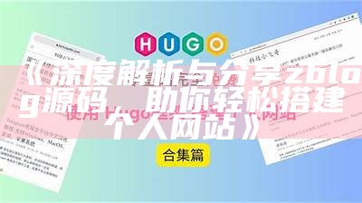 广泛解析zblog淘宝客建站视频教程，轻松达成网赚