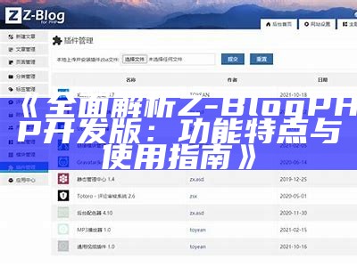 详细指南：使用ZBlogPHP轻松创建网站的步骤与技巧