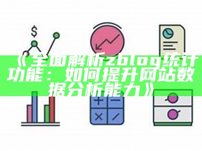 广泛解析zblog统计功能：如何提升网站统计调查能力