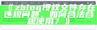 zblog授权文件存在违规障碍，如何合法合规使用？