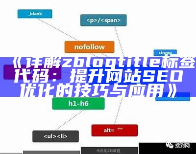 详解zblogtitle标签代码：提升网站SEO优化的技巧与使用