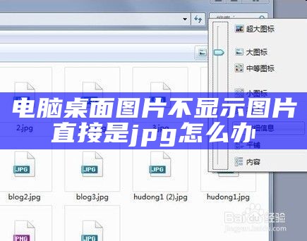 电脑桌面图片不显示图片直接是jpg怎么办