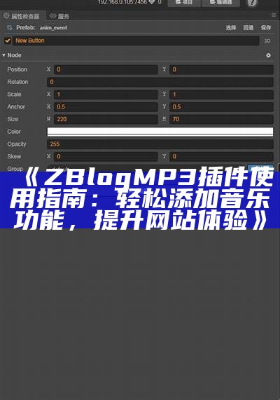 ZBlog MP3插件使用指南：轻松添加音乐功能，提升网站体验