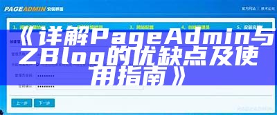 详解PageAdmin与ZBlog的优缺点及使用指南