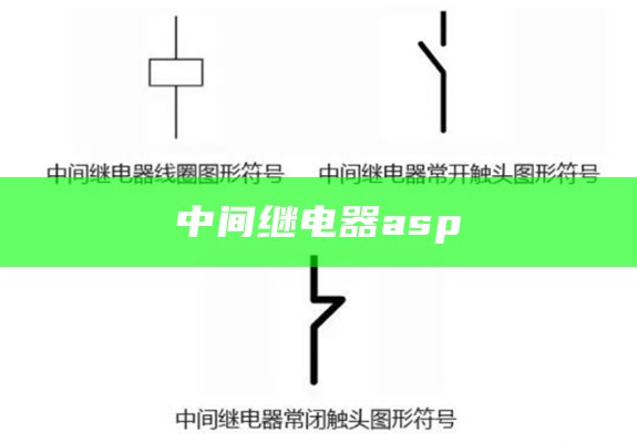 中间继电器asp