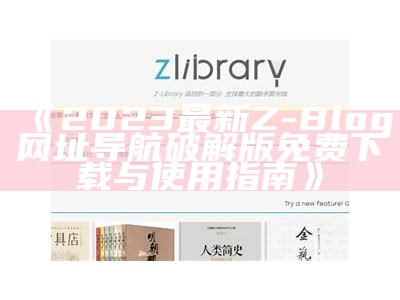 2023最新Z-Blog网址导航破解版免费下载与使用指南